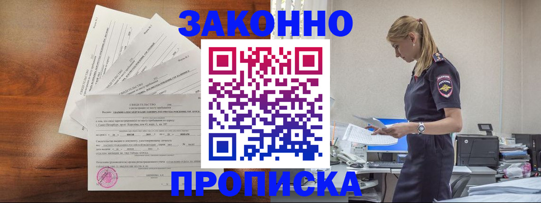 прописка для работы в Белгороде